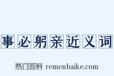 事必躬亲近义词是什么意思的图片